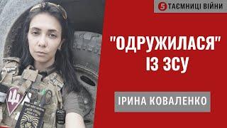 Щоб убивати потрібно мати на це дозвіл. Ірина Коваленко | Таємниці війни