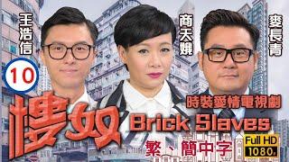 TVB愛情喜劇線上看 | 樓奴 10/20 | 岑麗香(碧姬)懷疑麥長青(必達)為親父 |李施嬅 |王浩信 |粵語中字 |2015 |Brick Slaves