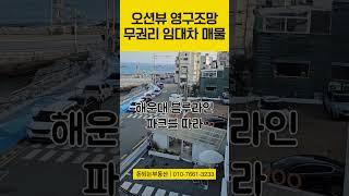 [임대/무권리] 부산 송정 바닷가 영구조망 가능한 상가임대