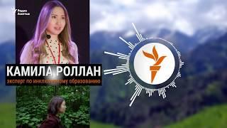 Подкаст «В поиске свободы» . Выпуск2: Камила Роллан, эксперт по инклюзии