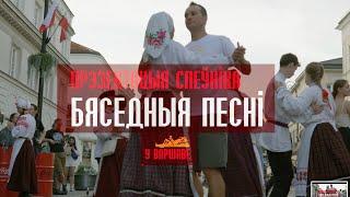 Belarusian Folk Dances and Folklore Songs - Biasednyja Piesni