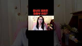 중년 재혼 반대일세~ 파출부??#싱글 #이혼 #갱년기 #싱글 #이혼 #갱년기 #돌싱 #연애 #가정상담 #결혼 #동거 #싱글맘 #이혼가정 #이혼가정 도토리나무와모닥불