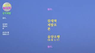 [감각계발]봄81. 잠재력 계발로 본 음양오행(陰陽五行)