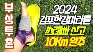 2024 김포한강마라톤x유창한하루 (10Km주로영상포함)