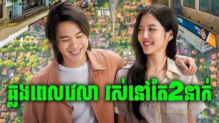 Love Stuck | ជាប់ពេលវេលា តែ២នាក់ | មួយរឿងពេញ