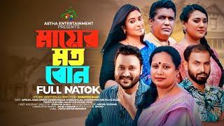 মায়ের মত বোন | Mayer Moto Bon | Astha Entertainment | Shadhin Shah | New Bangla Natok 2023