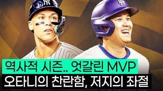 역사적인 시즌이었지만, 희비가 엇갈린 두 MVP ft.애런저지,오타니