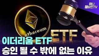 [머니메이트 코인스터디] 이더리움 ETF 승인이 이루어질 수 밖에 없는 이유?