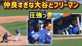 最高な関係‼️フリーマンと大谷が揃ったオープン戦で翔平大喜び 【現地映像】3/2vsホワイトソックスShoheiOhtani