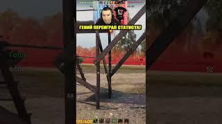 ГЕНИЙ ПЕРЕИГРАЛ СТАТИСТА В НОЛЬ #wot #shortswot  #миртанков #worldoftanks