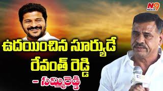 ఉదయించిన సూర్యుడే రేవంత్ రెడ్డి | Sammireddy | Gaddar | Revanth Reddy | N9 Media