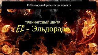 EL-Эльдорадо Презентация проекта