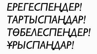 Ерегесіпендер Тартыспандар Төбелеспеңдер Ұрыспандар Ерлан Ақатаев 2018