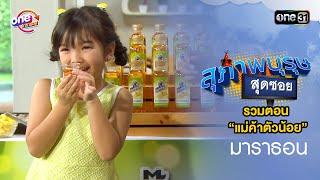 รวมตอน “แม่ค้าตัวน้อย” l "สุภาพบุรุษสุดซอย2019" ดูกันแบบยาวๆ | oneมาราธอน | one31