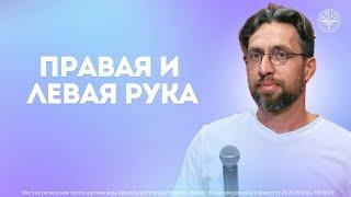 Евгений Елагин - Правая и левая рука