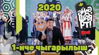 Татарская лига КВН / Әйдә ШаяРТ! / Яңа сезон 2020 / 1-ый выпуск