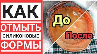 Как отмыть силиконовые формы  Простой способ