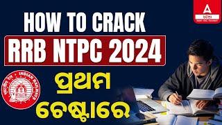 NTPC New Vacancy 2024 Odia | How To Crack RRB NTPC 2024 In First Attempt