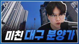 미쳐버린 대구아파트 분양가  그럼에도 6개월 뒤가 기대되는 이유는요