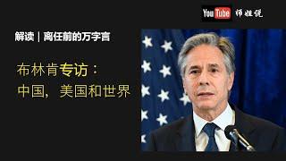 离任前的万字言：布林肯谈美国外交 ，中美关系，全球秩序    布林肯  ｜ 中美关系 ｜俄乌战争 ｜巴以冲突 ｜ 孤立主义 ｜ 北约 ｜特朗普外交政策  20250105师姐说