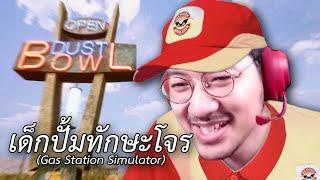 เด็กปั้มทักษะโจร (Gas Station Simulator)