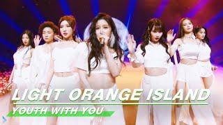 "LIGHT ORANGE ISLAND"Stage《浅橘色孤岛》舞台纯享|Youth with You2青春有你2|iQIYI