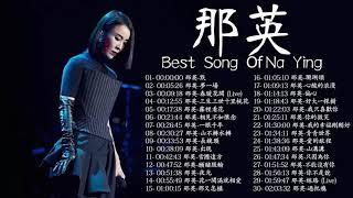 那英精選歌曲30首 ||Best song of Na Ying