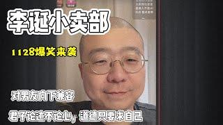 李诞小卖部｜1128爆笑来袭-对男友向下兼容 君子论迹不论心，道德只要求自己