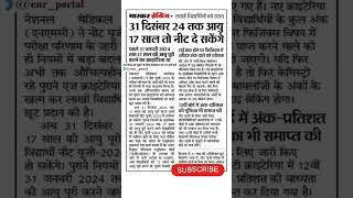 NEET AGE  limit 2024| NEET age limit latest news | NEET age eligibility #neet #neetaspirant #viral