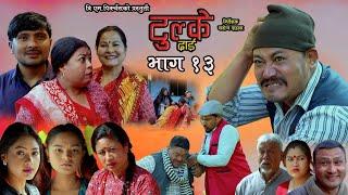 Tulke Dai Epi -13 || Nepali Serial ||Baburam Shakya, Mayadevi Shrestha, Saroj Dahal