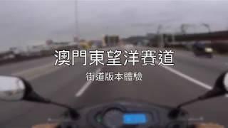 澳門東望洋賽道街道體驗_Grand Prix Macau experience by scooter