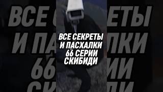 ВСЕ СЕКРЕТЫ И ПАСХАЛКИ 66 СЕРИИ СКИБИДИ #skibiditoilet #shorts