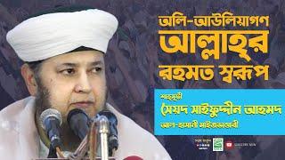 SUFIS TV | অলি-আউলিয়াগণ আল্লাহর রহমত স্বরূপ | Syed Saifuddin Ahmed Maizbhandari