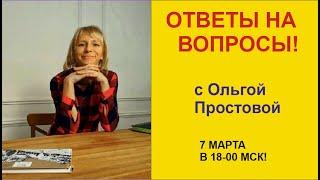 ОТВЕТЫ НА ВОПРОСЫ с Ольгой Простовой. Продолжение.