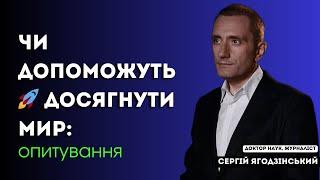 Чи допоможуть  досягнути мир: опитування