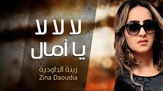 Zina Daoudia - La La La Ya AMAL (Official Audio)زينة الداودية  والمرحوم شاب نوفل - لا لا لا يا أمال