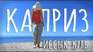 ШИКАРНЫЙ отдых на ИССЫК-КУЛЕ. Отель Каприз. Кыргызстан 2022.