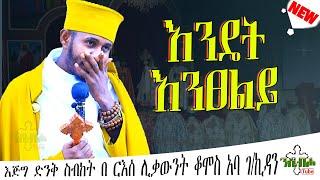 NEW | እንዴት እንፀልይ | እፁብ ድንቅ ስብከት  | በ ርእሰ ሊቃውንት ቆሞስ አባ ገ/ኪዳን ግርማ - Aba g/kidan Girma