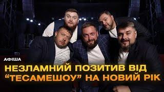 «ТеСАМеШоу» у Вінниці: великий новорічний концерт