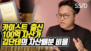 카이스트 100억 부자 김단테의 자산배분 비율 공개