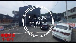 정남/서탄/오산 60평(공장/창고)임대 :: 신축급 단독공장 전력30키로