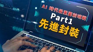 AI 時代必知！看懂先進封裝技術名詞 Part 1 異質整合、SoC、SiP、Chiplet