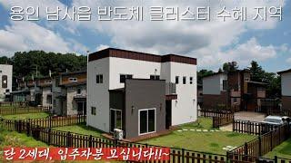 NO.49 [분양완료] 300조가 투자되는 용인 남사읍에 내 집이 있다면 호재일까? 22세대의 용인 처인구 전원주택 남사피닉스 [용인전원주택매매][용인반도체]