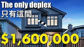 BRAND NEW duplex home in the prestigious Vancouver Westside under 1.6 Million | 不到160萬搬入溫哥華西區全新房