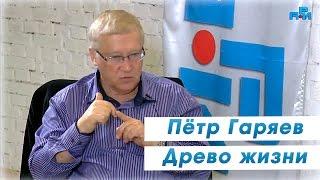 «Древо жизни» Пётр Гаряев, Лингвистико-Волновая Генетика