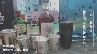 캠핑에 어울리는 위스키 그리고 위스키잔(와일드터키 레어브리드 기획)