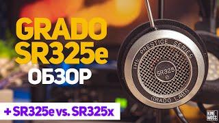 Детальный обзор наушников Grado SR325e. Опыт эксплуатации и сравнение с SR325x.