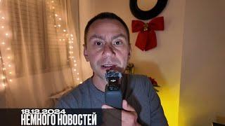 Немного новостей 18.12.2024