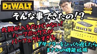 「DEWALT」2023.9　ハーフサイズBOXの機能がまだまだあった！　アダプターもひっくり返したらまさかの機能拡張があったぞ！