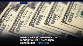 Рецессия в экономике США в следующие 12 месяцев неизбежна - прогноз